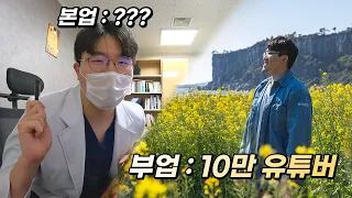 10만 유튜버는 부업입니다. 사실 제주에서의 제 본업은...