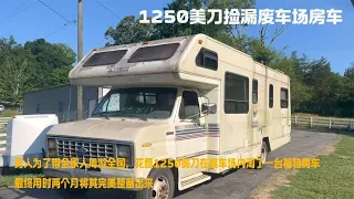 男人在废车场内捡漏一台福特房车，用时两个月成功将其完美修复