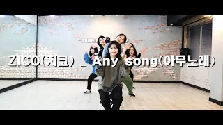 ZICO(지코) _ Any song(아무노래)│Dancer (FATAL)│동대문댄스학원