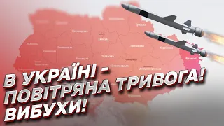 По всій Україні лунає повітряна тривога! У кількох регіонах - ВИБУХИ!