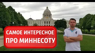 Штат Миннесота. Часть 2/Самые интересные места