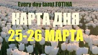 КАРТА ДНЯ 🌍25-26 Марта 2024 года❤️ВСЕ ЗНАКИ ✅