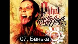 07. Gera Pkhat - Банька