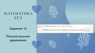 Задание 12. Показательное уравнение. ЕГЭ 2022. Математика профильная.