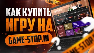 Как купить игру на GAME-STOP