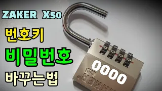 번호키 비밀번호 바꾸는법 ZAKER X50 자물쇠 비밀번호 바꾸는법 번호자물쇠 번호변경