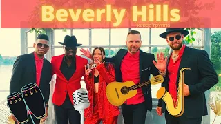 Beverly Hills cover band / кавер группа на праздник / музыканты на корпоратив / Москва