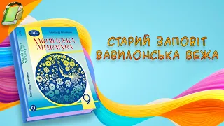 Старий Заповіт Вавилонська вежа Українська Література 9 Клас Аудіокнига Скорочено