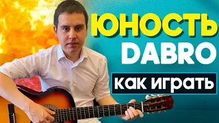 DABRO - ЮНОСТЬ / Разбор На Гитаре / Простые Аккорды для начинающих