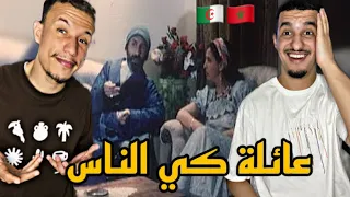 Film Algerien : 🇲🇦🇩🇿 عايلة كي الناس ساعة ضحك معى عريوات 😂😂