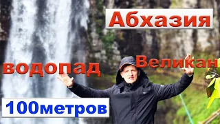 Абхазия. Водопад Великан. Акармара.#Абхазия# Ткварчел #природа