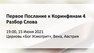 Первое Послание к Коринфянам 4 Глава. Разбор слова