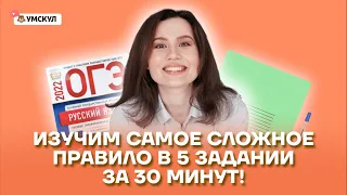 Изучим самое сложное правило в 5 задании за 30 минут! | Русский язык ОГЭ 2022 | Умскул