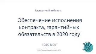 Обеспечение исполнения контракта  гарантийных обязательств в 2020 году