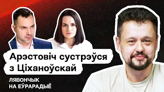 ⚡️⚡️⚡️ Тихановская встретилась с Арестовичем. Лукашенко лишает беларусов гражданства / Еврорадио