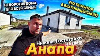 #АНАПА НА ПМЖ -СКОЛЬКО СТОИТ ЖИТЬ У МОРЯ? ДОМА В 15 МИНУТ ДО МОРЯ- ПЛЯЖ БЛАГОВЕЩЕНСКОЙ СЕГОДНЯ!