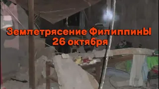 Землетрясение на Филиппинах