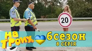 Блондинка, інспектор та новий штраф за дтп. На Трьох 8 серія 6 сезон| Дизель новини та гумор Україна