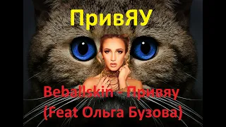 Beballskin - Мяу мяу Привяу ( feat Ольга Бузова )