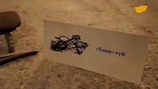 «Күй құдіреті». Қорқыт. «Қоңыр» күйінің шығу тарихы