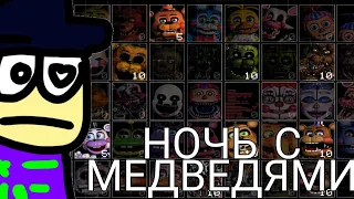 ИГРАЮ В ULTIMATE CUSTOM NIGHT (очень сложно)