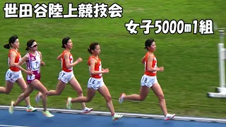 [世田谷陸上競技会]女子5000m1組