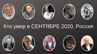 Кто умер в СЕНТЯБРЕ 2020  Россия