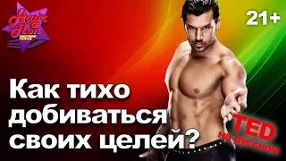 🥂 Как эффективнее добиваться своих целей? Только тихо! (Дерек Сиверс) [ ted на русском ]