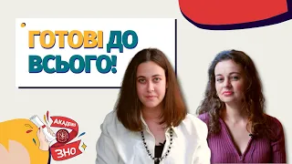 Академія ЗНО — місце, де набувають впевненості