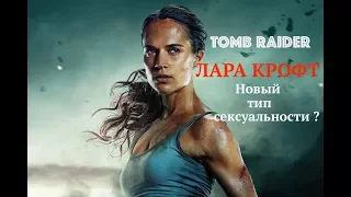 Обзор фильма TOMB RAIDER: Лара Крофт (2018) Алисия Викандер: новый тип сексуальности?