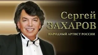 СЕРГЕЙ ЗАХАРОВ, SERGEY ZAKHAROV, Н.А. РОССИИ - В ДК "ПРОЖЕКТОР"- 3 Ч.