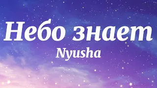 Nyusha - Небо знает (Текст Песни)