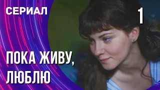 Пока живу, люблю 1 серия (Сериал - Мелодрама) / Смотреть фильмы онлайн