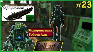 №23 Модернизация Ады и Освобождение Силача Fallout 4 GOTY русская озвучка 2024г #fallout4