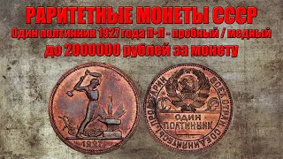 До 2000000 рублей за Полтинник 1927 года ПЛ - из меди