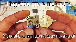 ✔️Сделай сам гибридное управление вентилятором на любом транзисторе без ОУ!