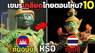 10 ความลับ " ไทย ในประวัติศาสตร์กัมพูชา "  (เขมรเกลียดไทยตอนไหน?)