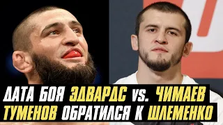 Дата боя Леон Эдвардс vs. Хамзат Чимаев, Альберт Туменов обратился к Александру Шлеменко