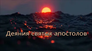 Деяния святых апостолов