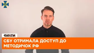 📌СБУ отримала доступ до методичок РФ про висвітлення "спецоперації" в Україні