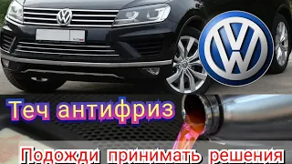 Течёт в развале Volkswagen Touareg (редко случаи)