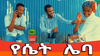 የሴት ሌባ አጭር ኮሜዲ 2021  Ethiopian Comedy (Episode 59)