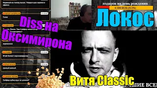 Реакция Локоса на Витя CLassic - Oxxxymiron Diss В неожиданном ракурсе 17 ib