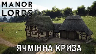 MANOR LORDS | #7 | Ячмінна криза