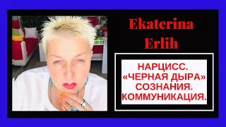 НАРЦИСС. «ЧЁРНАЯ ДЫРА» СОЗНАНИЯ. КОММУНИКАЦИЯ. Екатерина Эрлих