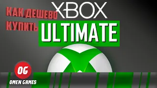 Как дешево купить xbox game pass ultimate Как правильно перейти на Game Pass ultimate