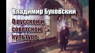 Владимир Буковский о русской и советской культуре в интервью журналу "Encounter".