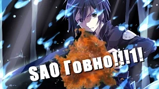 Sword art online - Говно!