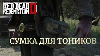 RDR 2. Сумка для тоников #1