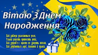 З Днем народження. Надзвичайно красиве і ніжне музичне привітання українською для рідних та друзів.